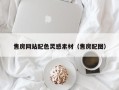 顺德售房网站配色灵感素材（售房配图）